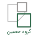 گروه شرکت های حصین